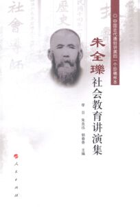 朱全瓅社会教育讲演集 李日 人民 教育 书籍