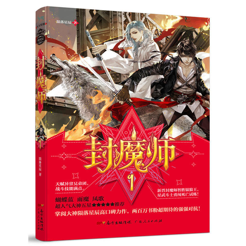 现货正版包邮 封魔师1 陨落星辰著全职高手作者蝴蝶蓝兽王作者雨魔凤歌心梦无痕推荐青春文学玄幻小说书籍