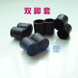 。双脚套 橡胶脚垫圆垫 钢管凳子脚套 椅子脚圆脚套 连体脚套脚垫
