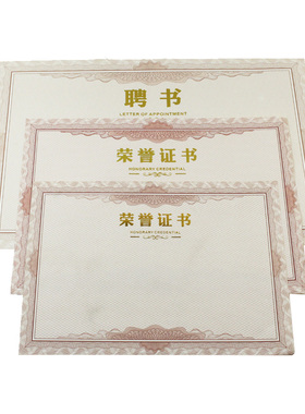 荣誉证书内芯12KA4纸证书芯8KB4纸聘书内芯6KA3纸印刷内芯