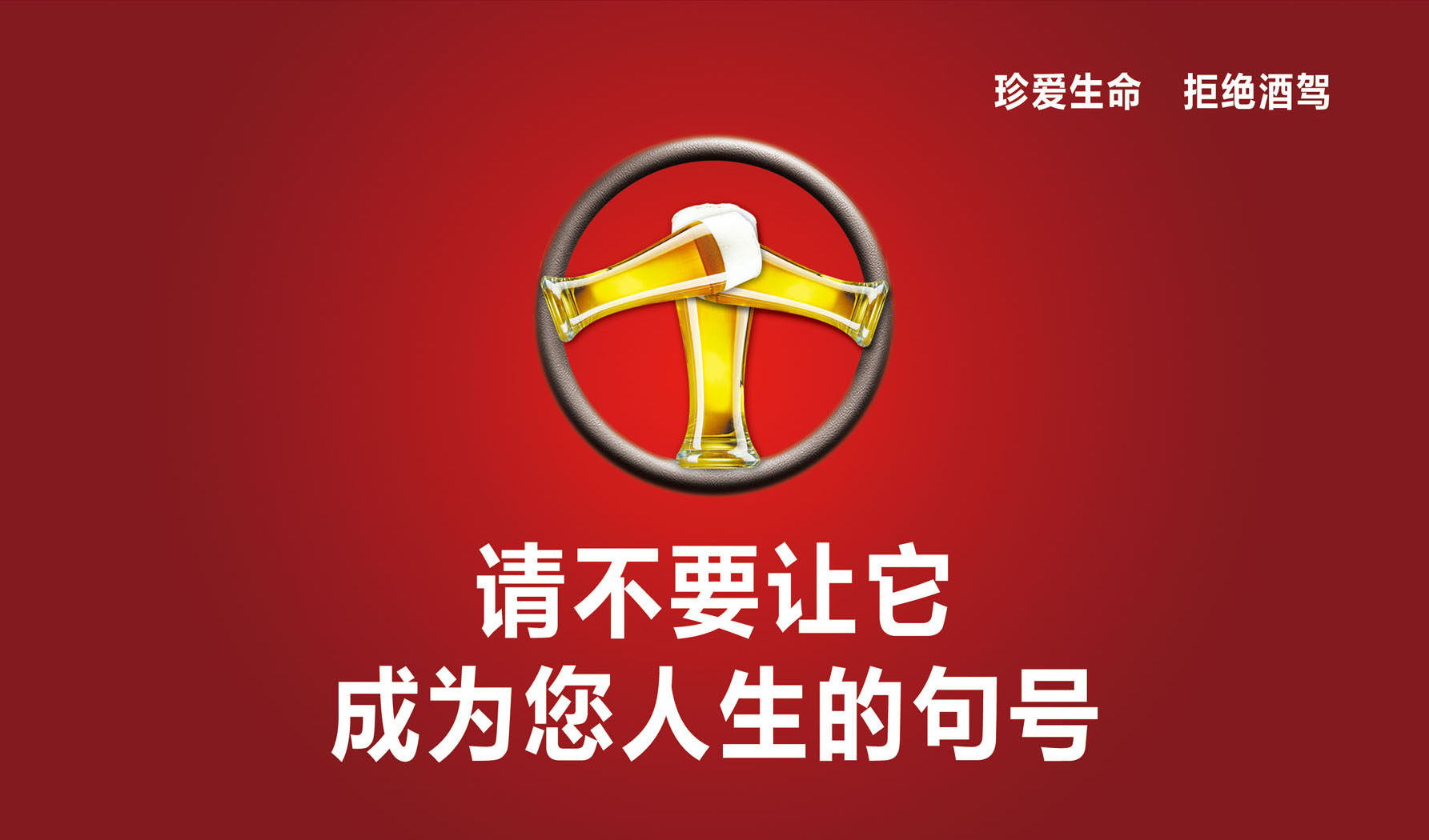 715海报印制展板写真喷绘贴纸133公益海报珍爱生命拒绝酒驾
