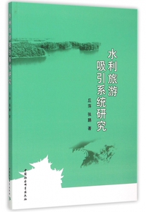 水利旅游吸引系统研究 博库网
