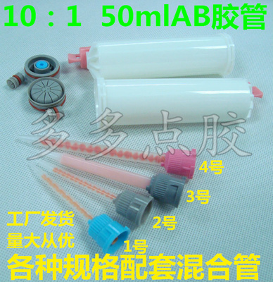 质量好 AB50ml10:1双组分点胶瓶 AB塑料胶筒 配套点胶混合管针头