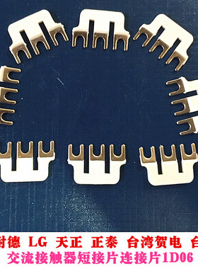 施耐德 LG 天正 正泰 台湾贺电 台安交流接触器短接片连接片1D06