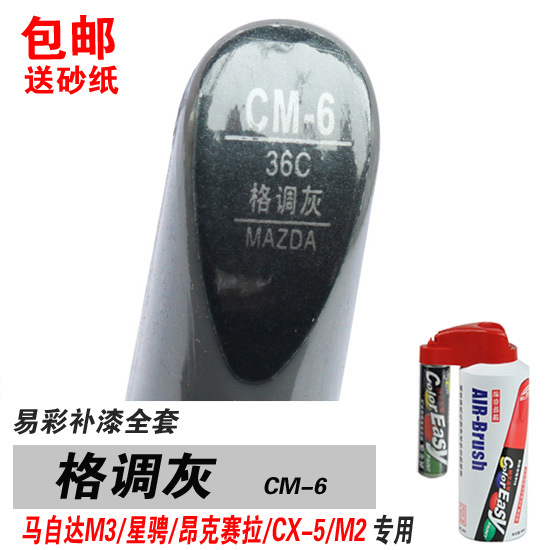 适用马自达m3马三星骋昂克赛拉格调灰补漆笔油漆自喷修补车漆灰色