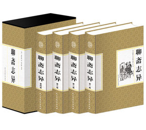【正版特价】精装   聊斋志异 文白对照 原文译文 16开4册 豪华精装插盒套装 中国古典文学古籍