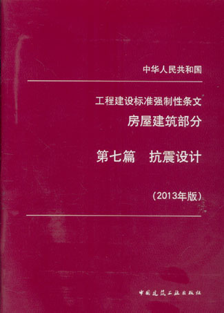 中华人民共和国工程建设标准强制性条文房屋建筑部分:第七篇抗震设计(2013年版)德语考试词汇一典通