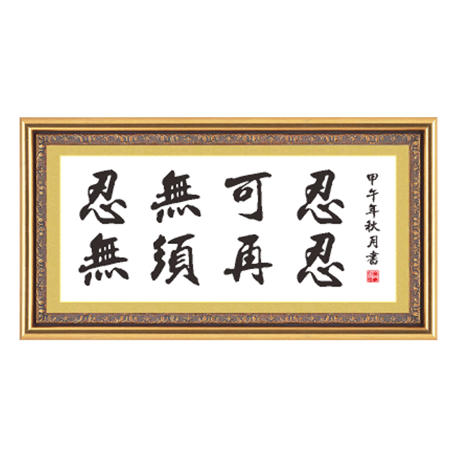 十字绣书法字画忍无可忍无须再忍