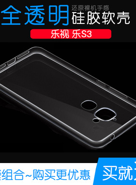 适用于乐视乐S3水晶保护专用手机硅胶全包壳防摔后盖透明套软性壳透光好裸壳弧边不顶膜防磕碰白色减震外壳薄