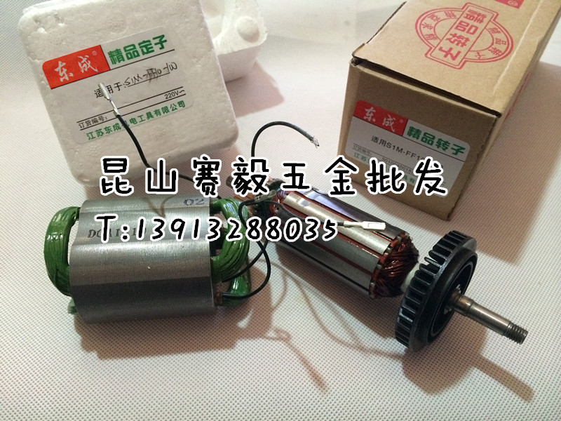 预定 正宗东成角向磨光机S1M-FF10-100/S1M-FF04-125精品转子定子