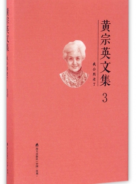 黄宗英文集(3我公然老了)(精) 博库网
