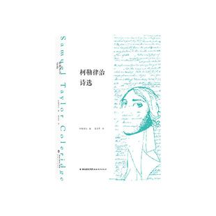 柯勒律治诗选