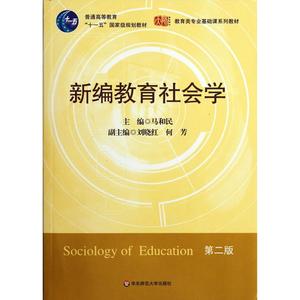 新编教育社会学（第2版）
