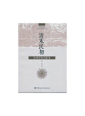 清末民初贵州学堂乐歌考