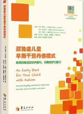 孤独症儿童早期干预丹佛模式(ESDM)-罗杰斯  道森  维斯马拉