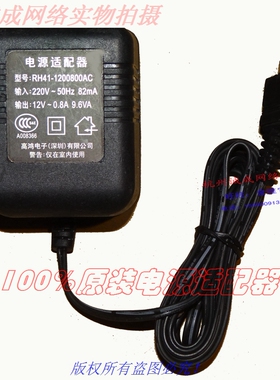 原装高鸿电子12V~0.8A 9.6VA电源适配器型号：RH41-1200800AC
