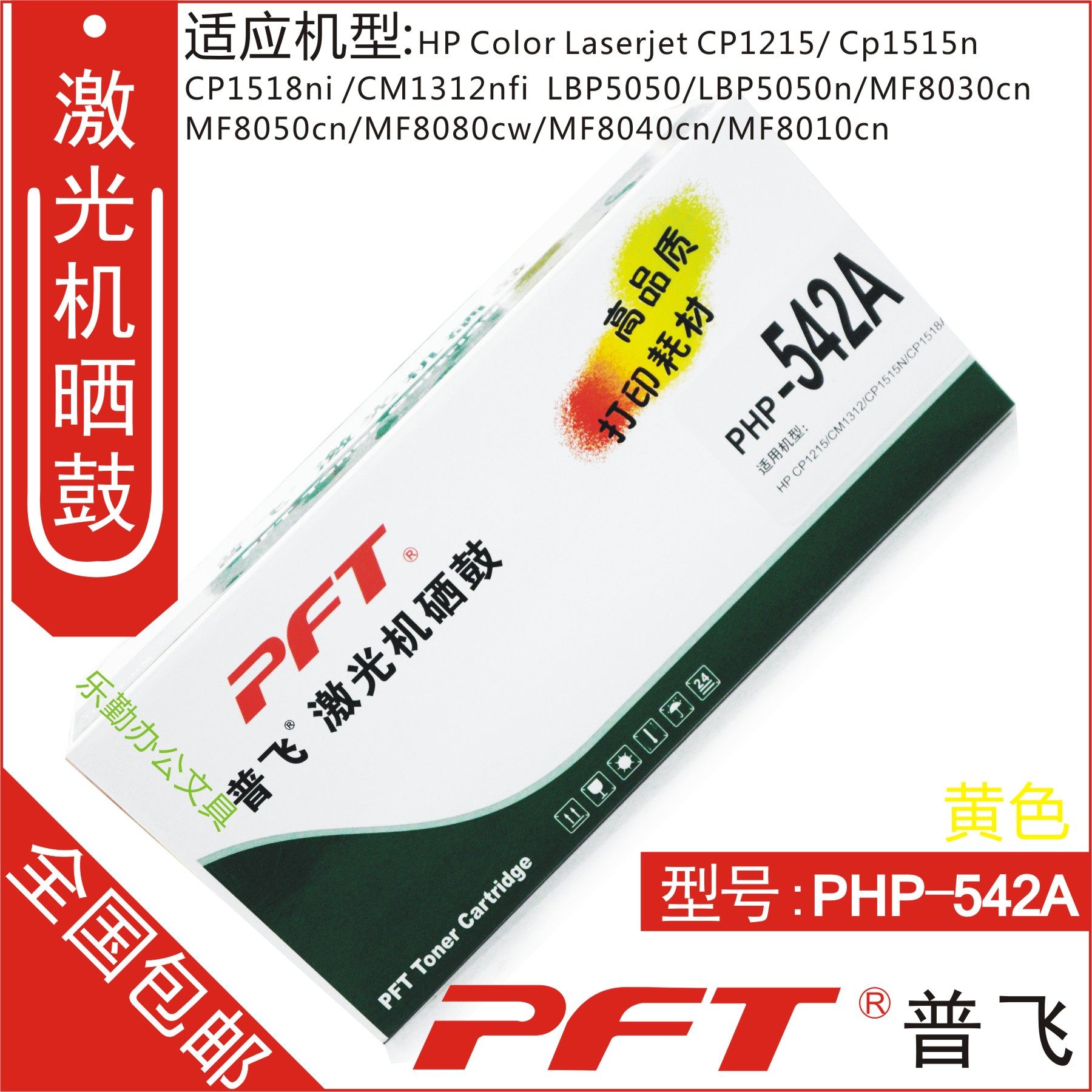 普飞PFT 惠普黄色 鼓粉套件PHP-542A HP CP1215 CM1312 CP1515