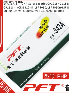 普飞PFT 惠普黄色 鼓粉套件PHP-542A HP CP1215 CM1312 CP1515