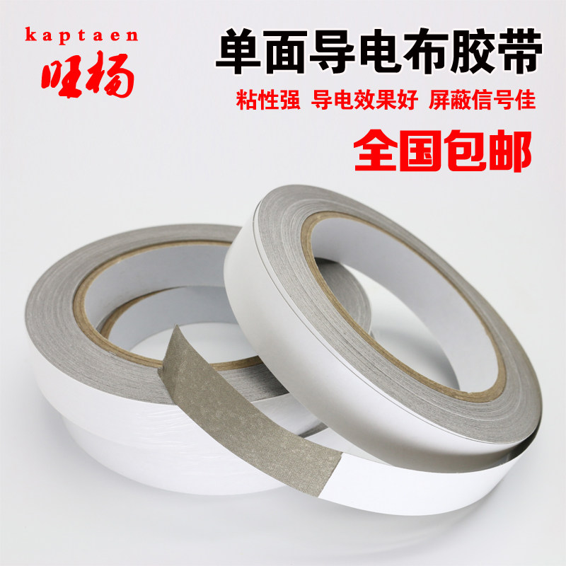 kaptaen導電布膠帶抗幹擾隔離電磁波平紋導電布膠帶導電布單面膠帶雙面導電包郵性能強雙面導電導電布包郵在類目 電子詞典/電紙書/文化用品, 膠粘用品, 膠帶/膠紙/膠條中 - 來自Buy2taobao.com提供專業的淘寶代購服務