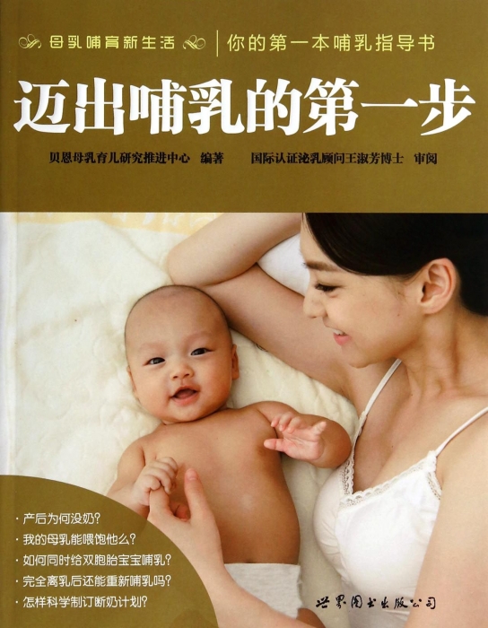 迈出哺乳的 步  贝恩母乳育儿研究推进中心倾力打造你的第本哺乳指导书 产后妈妈备书籍 科学断奶计划母乳哺育宝典