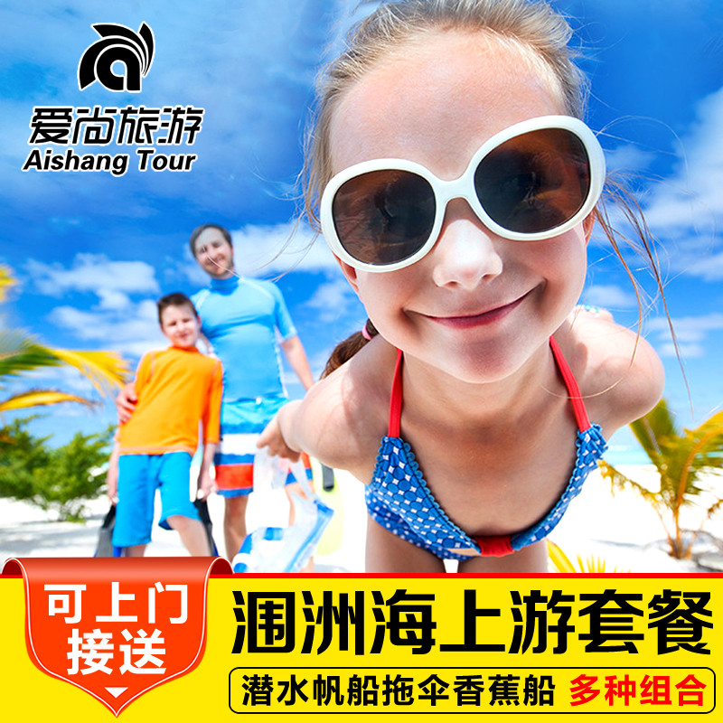 【涠洲海上游玩项目】北海涠洲岛潜水香蕉船拖伞蹦床观光船票套餐