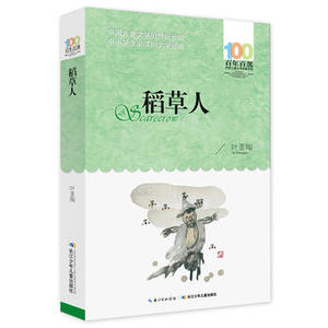 稻草人长江少年儿童出版社 稻草人叶圣陶正版书籍百年百部新版正版三四五六年级图书籍中国儿童文学