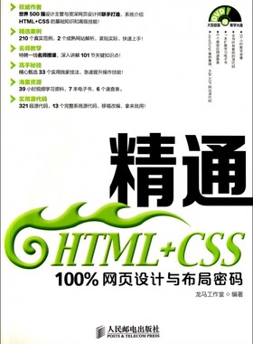 精通HTML+CSS(附光盘 网页设计与布局密码)