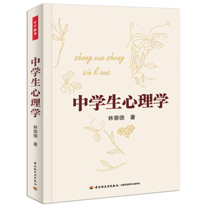 中学生心理学万千教育 心理学书籍 学生心理健康教育指导书籍 中小学心理健康教育 初中生心理健康教育 心理学书籍 团体心理辅导书