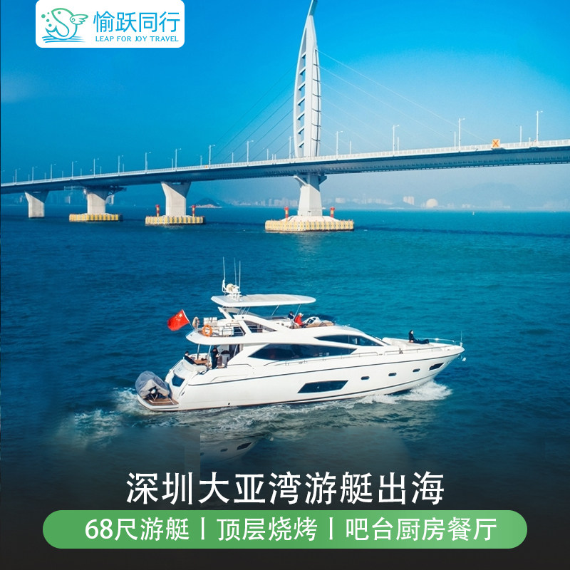 深圳大亚湾游艇出海 68尺双驾驶烧烤宽甲板卫浴KTV吧台厨房餐厅|msdalam kategori tiket tarikan/persembahan secara langsung/Taman tema, 境内周边游, 境内玩乐套餐 - dari Buy2taobao.com untuk memberikan perkhidmatan ejen Taobao profesional membeli