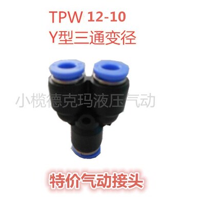 快速接头 气动接头类 TPW系列TPW12-10Y型三通变径