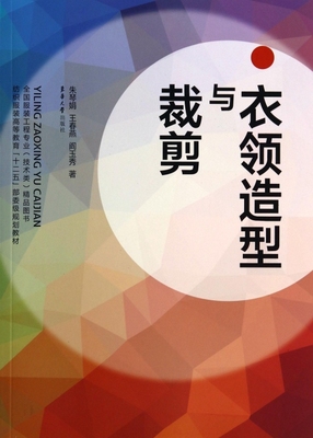 衣领造型与裁剪 裁缝剪裁服装制作时装理论纺织布料工艺专业设计 服装设计书籍零基础自学服装设计 正版图书籍 博库网