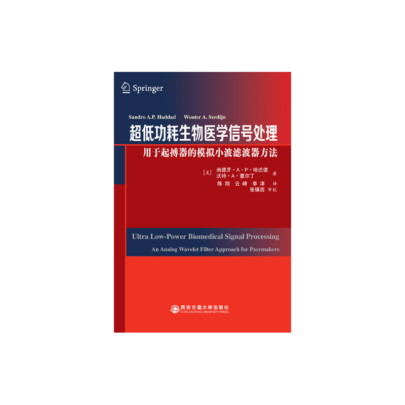 超低功耗生物医学信号处理----用于起搏器的模拟小波滤波器方法