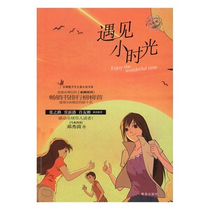 正版包邮 遇见小时光 邓秀茵 精装图画书 书籍排行榜
