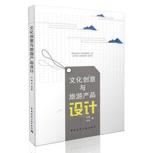 正版文化创意与旅游产品设计