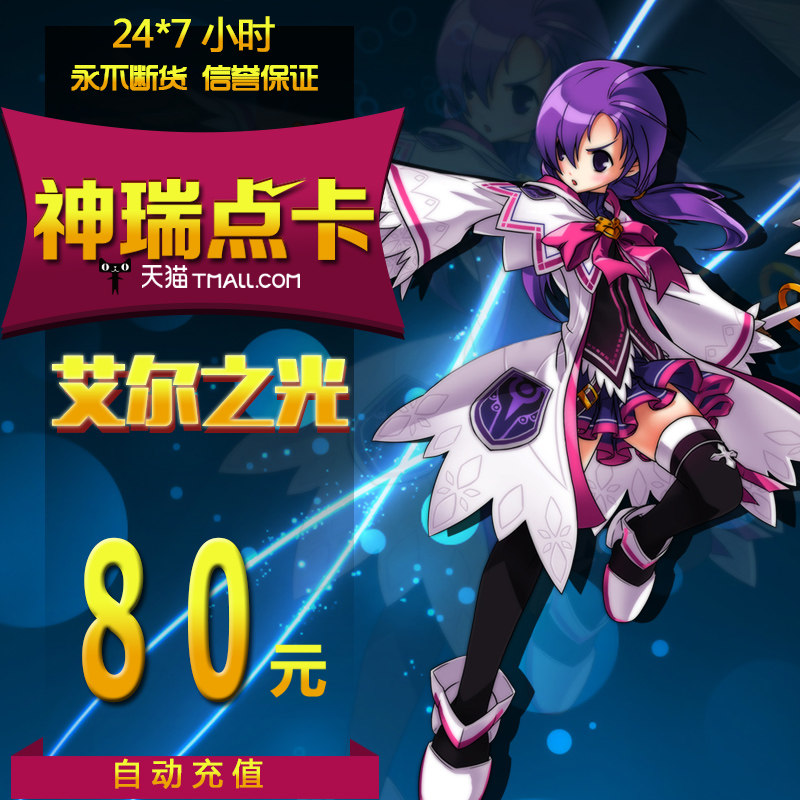 Giant card 80 element/Elsword Card Allods 80 element 8000 spot auto top upin the Network game cards ,  A- Elsword  category - from Buy2taobao.com to provide professional Taobao agent buy service