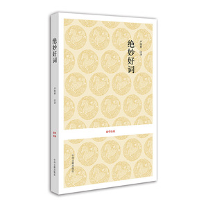 国学经典丛书：绝妙好词