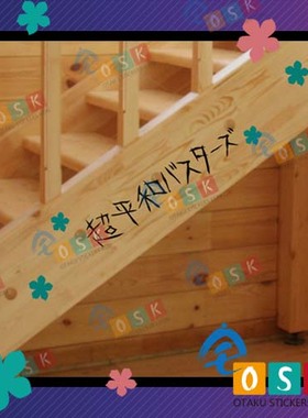 超平和busters 原版文字 墙贴 那朵花 动漫周边 贴纸 寝室贴 车贴