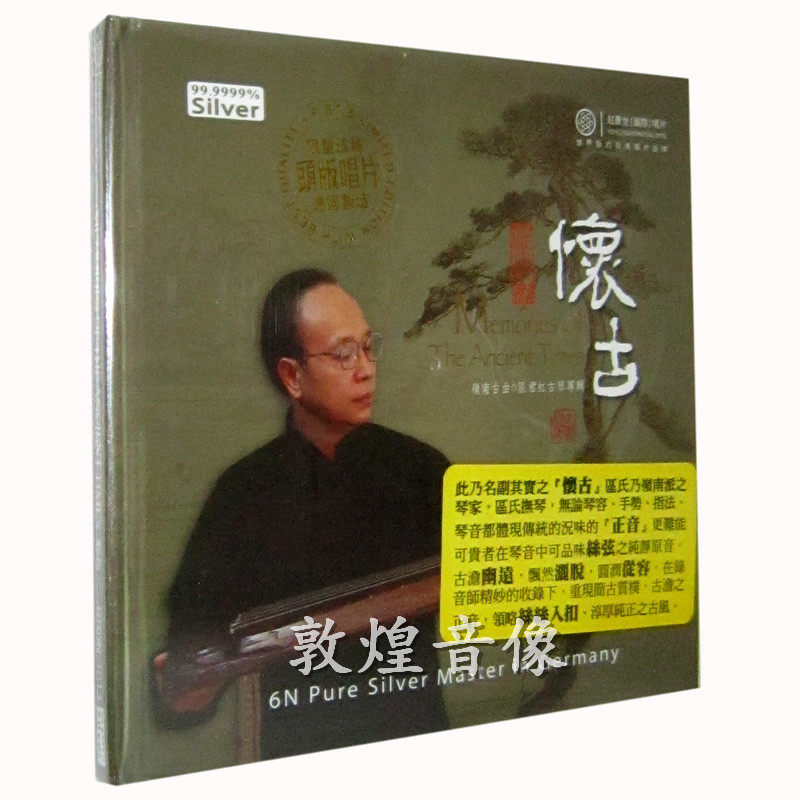 正版发烧 红音堂 领南古曲 怀古 头版唱片SQCD 1CD 区君虹 古琴