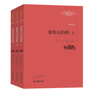 基督山伯爵全3册 世界名著 书籍