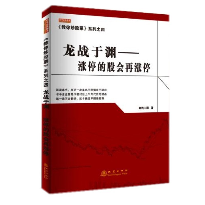 当当网 《教你炒股票》系列之四:龙战于渊--涨停的股会再涨停 短线王国 地震出版社 正版书籍