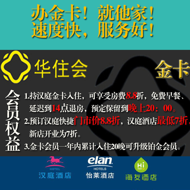 華住酒店金卡 漢庭酒店金卡 全季海友 金卡會員卡 金卡 優惠券