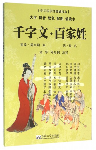 千字文百家姓(大字拼音双色配图诵读本)/中华国学经典诵读本 博库网