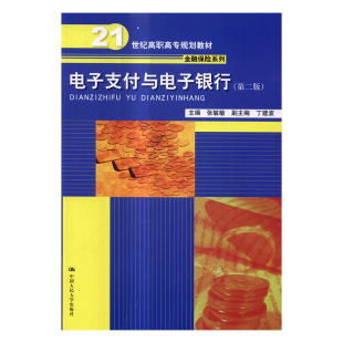 正版 电子支付与电子银行 张敏敏 书店 经济管理类书籍 书 畅想畅销书