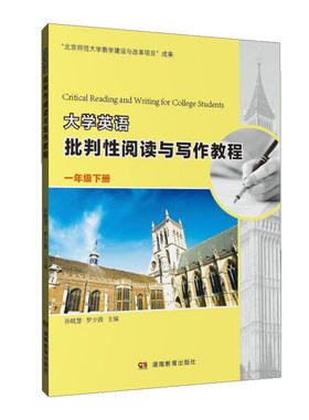 大学英语批判性阅读与写作教程 一年级 下册 湖南教育出版社 正版