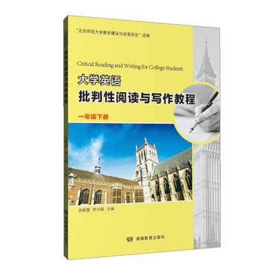 大学英语批判性阅读与写作教程 一年级 下册 湖南教育出版社 正版