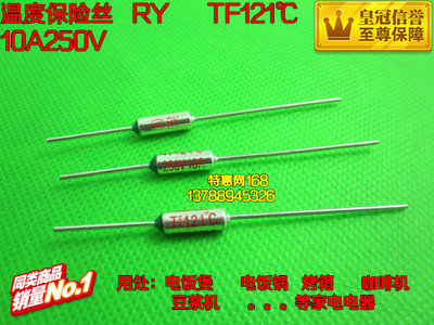 家电温度保险丝RY TF121℃ 10A250V121度10A250V温度开关  优质