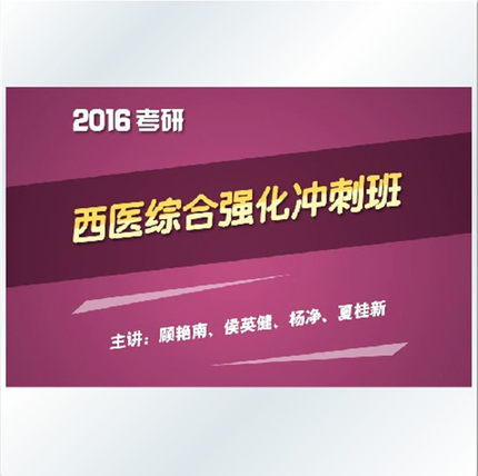 文都网校2016考研西医综合强化冲刺班网络视