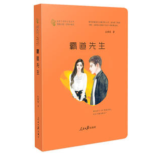 江清浅 书籍 言情 正版 社 人民日报出版 霸道总裁 蔷薇书院 爱情小说 霸道先生 当当网