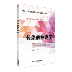 传染病护理学李大权主编全国高职高专护理学专业规划教材中国医药科技出版社9787506774888供高职高专护理及助产类专业用教学参考