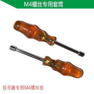 内六角套筒螺丝刀 M4套筒游戏机投币器专用拆卸螺母 游艺机配件